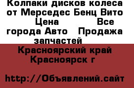 Колпаки дисков колеса от Мерседес-Бенц Вито 639 › Цена ­ 1 500 - Все города Авто » Продажа запчастей   . Красноярский край,Красноярск г.